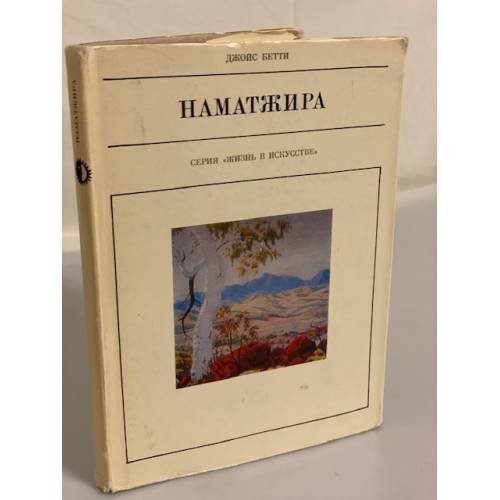 Обложка книги «Наматжира» — Бетти Джойс