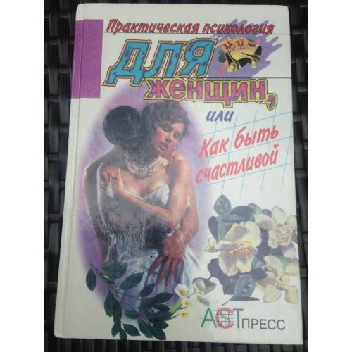 Обложка книги «Практическая психология для женщин, или Как быть счастливой» — Автор не указан, ISBN 5780502382