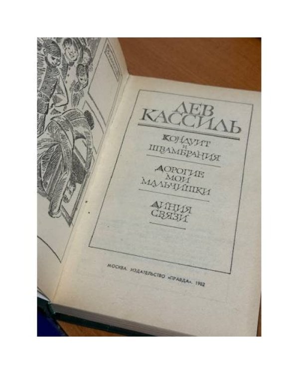 Кондуит и Швамбрания. Дорогие мои мальчишки. Линия связи