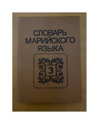 Словарь марийского языка. Том 3. косараш-ляпкыме