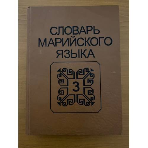 Словарь марийского языка. Том 3. косараш-ляпкыме