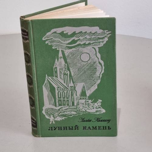 Обложка книги «Лунный камень» — Уилки Коллинз