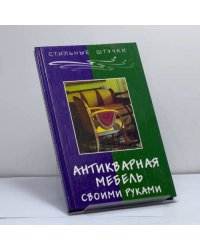 Антикварная мебель своими руками