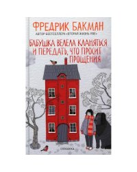 Бабушка велела кланяться и передать, что просит прощения (пер.)