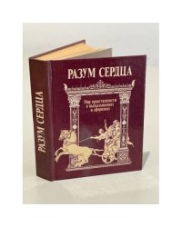 Разум сердца. Мир нравственности в высказываниях и афоризмах