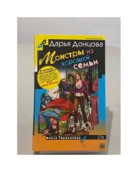 Монстры из хорошей семьи