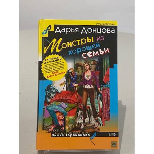 Монстры из хорошей семьи