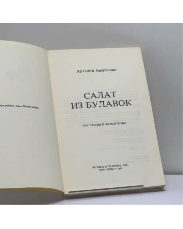 Дополнительное изображение книги «Салат из булавок»