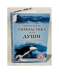 Гимнастика для души. Первые шаги обретения силы