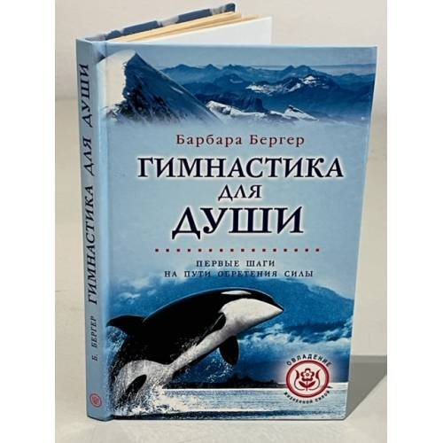 Обложка книги «Гимнастика для души. Первые шаги обретения силы» — Бергер Барбара, ISBN 5790525695