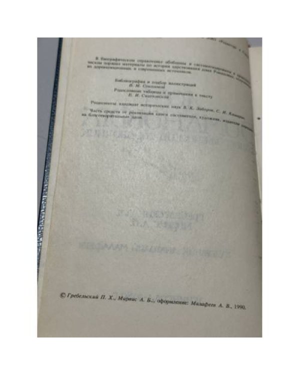 Дополнительное изображение книги «Дом Романовых. Биографический справочник часть 1 и часть 2»