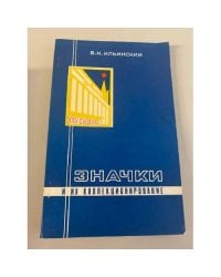 Значки и их коллекционирование. Пособие для фалеристов