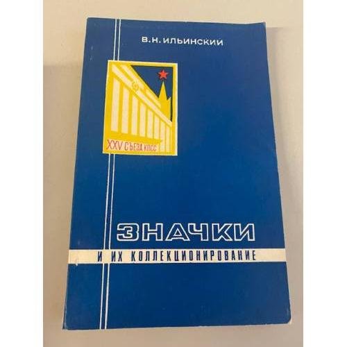 Обложка книги «Значки и их коллекционирование. Пособие для фалеристов» — Ильинский Василий Николаевич