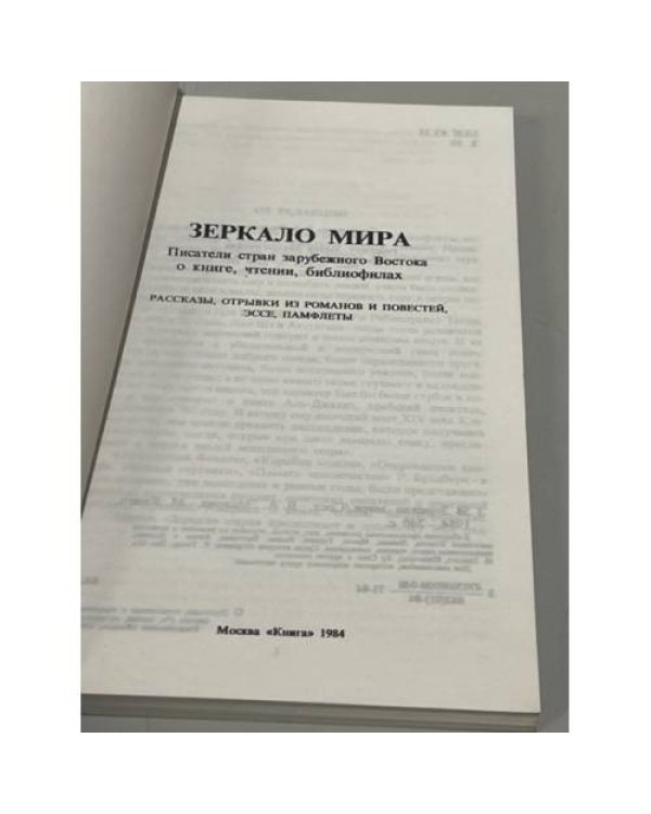 Дополнительное изображение книги «Зеркало мира: Писатели стран зарубежного Востока о книге, чтении, библиофильстве»