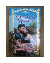 Рыцарь наслаждения