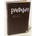 Обложка книги «Самвел» — Раффи, ISBN 5550001233