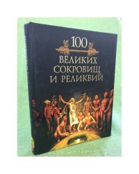 Сто великих сокровищ и реликвий