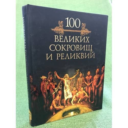 Сто великих сокровищ и реликвий