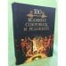 Сто великих сокровищ и реликвий