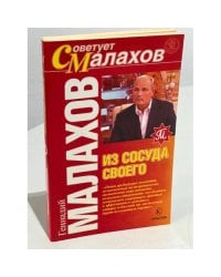 Из сосуда своего (советует Малахов)