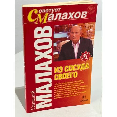 Из сосуда своего (советует Малахов)