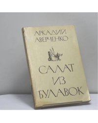 Салат из булавок