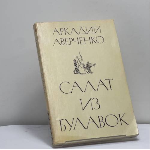 Обложка книги «Салат из булавок» — Аркадий Аверченко, ISBN 9780898300642