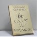 Обложка книги «Салат из булавок» — Аркадий Аверченко, ISBN 9780898300642