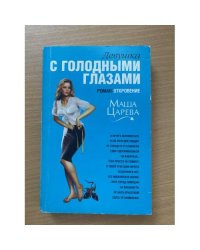 Девушка с голодными глазами