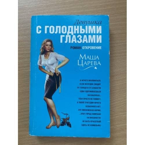 Девушка с голодными глазами