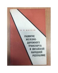 Развитие железнодорожного транспорта в китайской народной республике