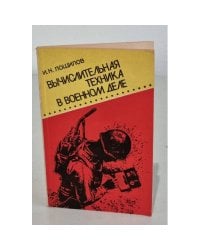 Вычислительная техника в военном деле