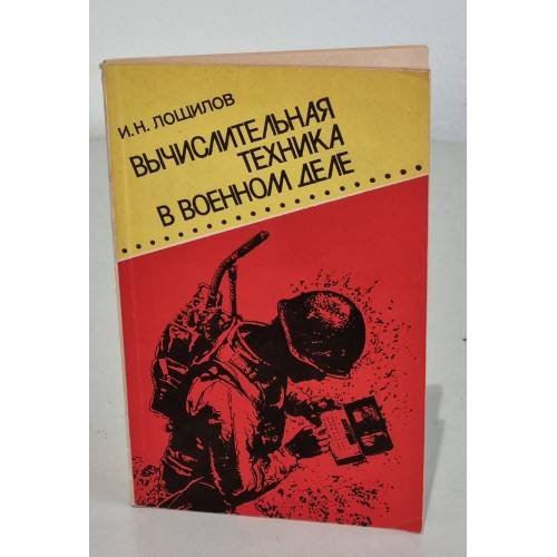 Обложка книги «Вычислительная техника в военном деле» — Автор не указан