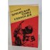 Обложка книги «Вычислительная техника в военном деле» — Автор не указан