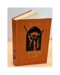 Жанна Д'Арк