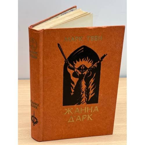 Жанна Д'Арк