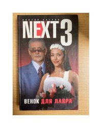 NEXT-3 Венок для Лавра