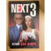 NEXT-3 Венок для Лавра