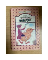  Приключения Бибигона 
