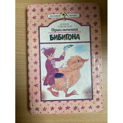  Приключения Бибигона 