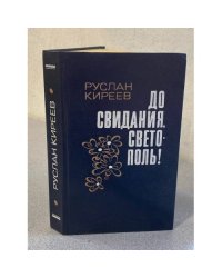 До свиданья, светополь!