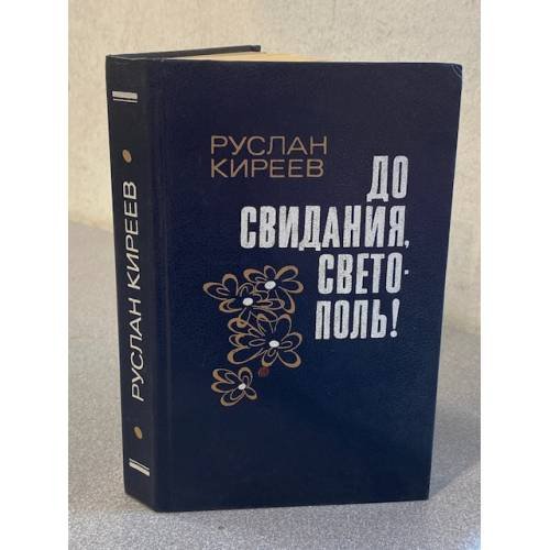 До свиданья, светополь!