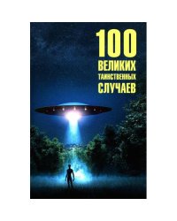 100 великих таинственных случаев