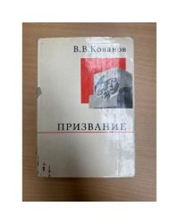 Призвание