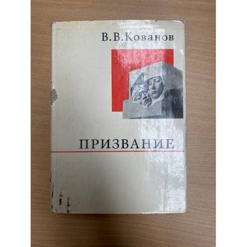 Обложка книги «Призвание» — Кованов Владимир Васильевич