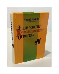 Энциклопедия хулиганствующего ортодокса