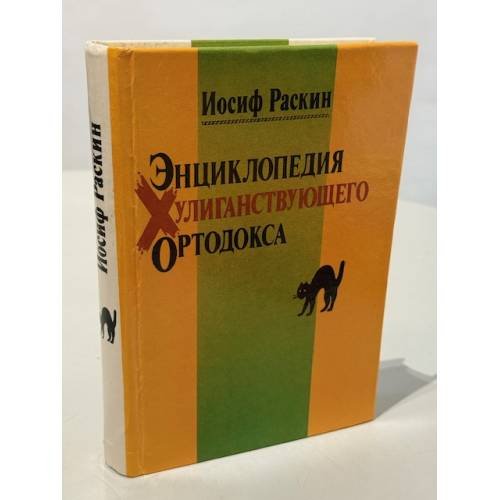 Энциклопедия хулиганствующего ортодокса