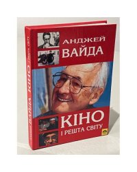 Анджей Вайда. Кино и весь мир. Автобиография