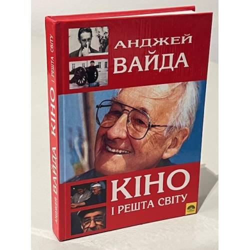 Обложка книги «. Кино и весь мир. Автобиография» — Анджей Вайда, ISBN 9665220047