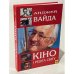 Обложка книги «. Кино и весь мир. Автобиография» — Анджей Вайда, ISBN 9665220047